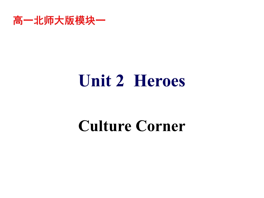 北师大版高一(上)英语必修一Unit2CultureCorner课件.ppt_第2页