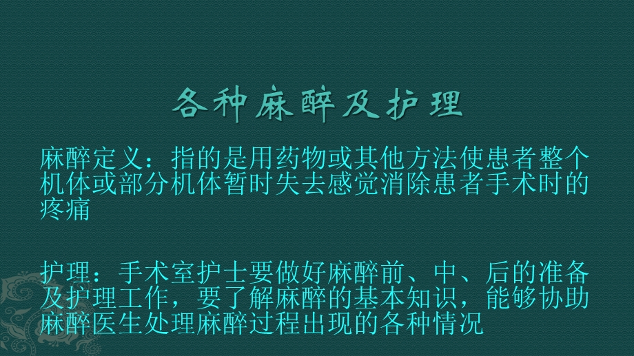 各种麻醉及护理课件.pptx_第1页