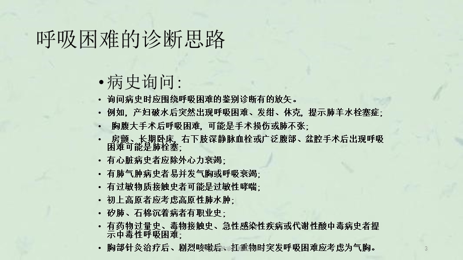 呼吸困难的诊断与鉴别诊断课件.ppt_第3页