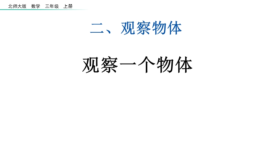 北师大版数学三年级上册第二单元全部课件.pptx_第2页