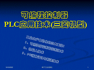 可编程控制器PLC应用技术(三菱型)课件.ppt