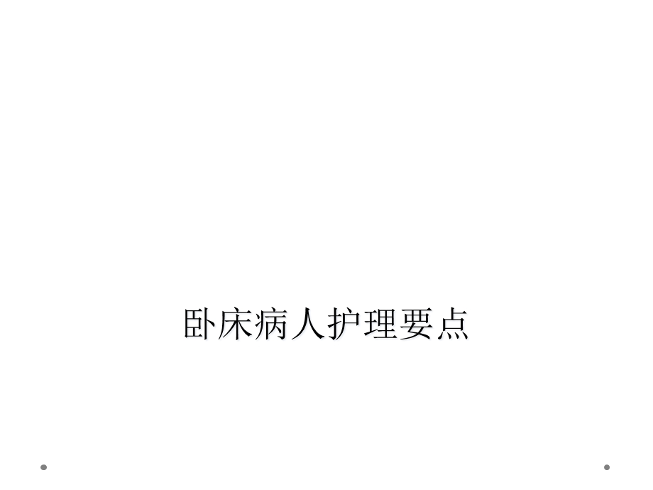 卧床病人护理要点课件.ppt_第1页