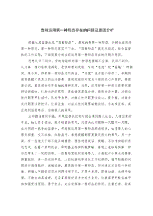 当前运用第一种形态存在的问题及原因分析.docx