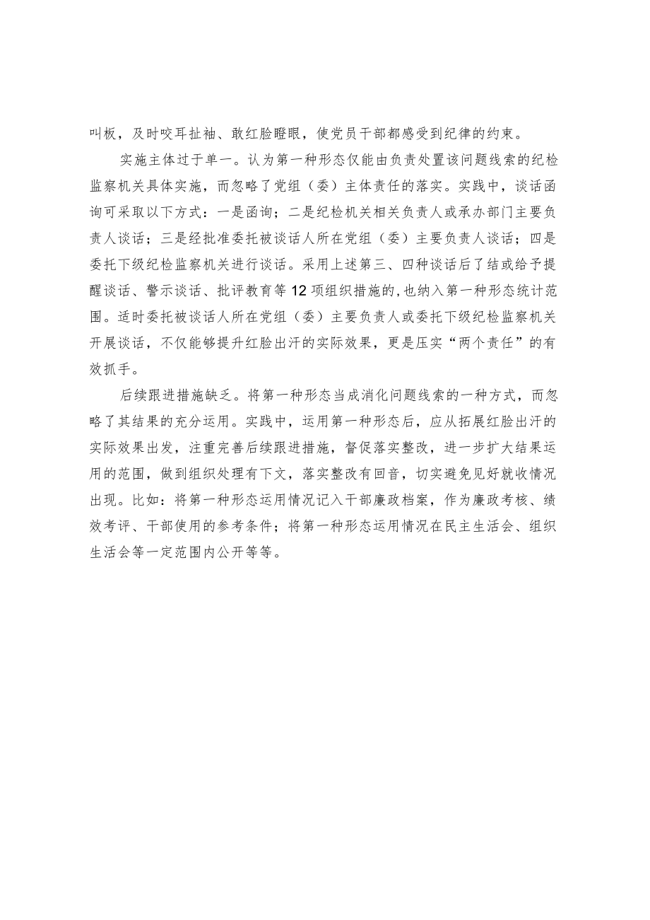 当前运用第一种形态存在的问题及原因分析.docx_第2页