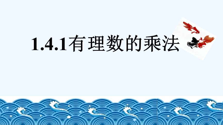 人教版有理数的乘法ppt课件.pptx_第2页