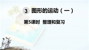 人教版二年级下册数学第3单元整理和复习ppt课件.pptx