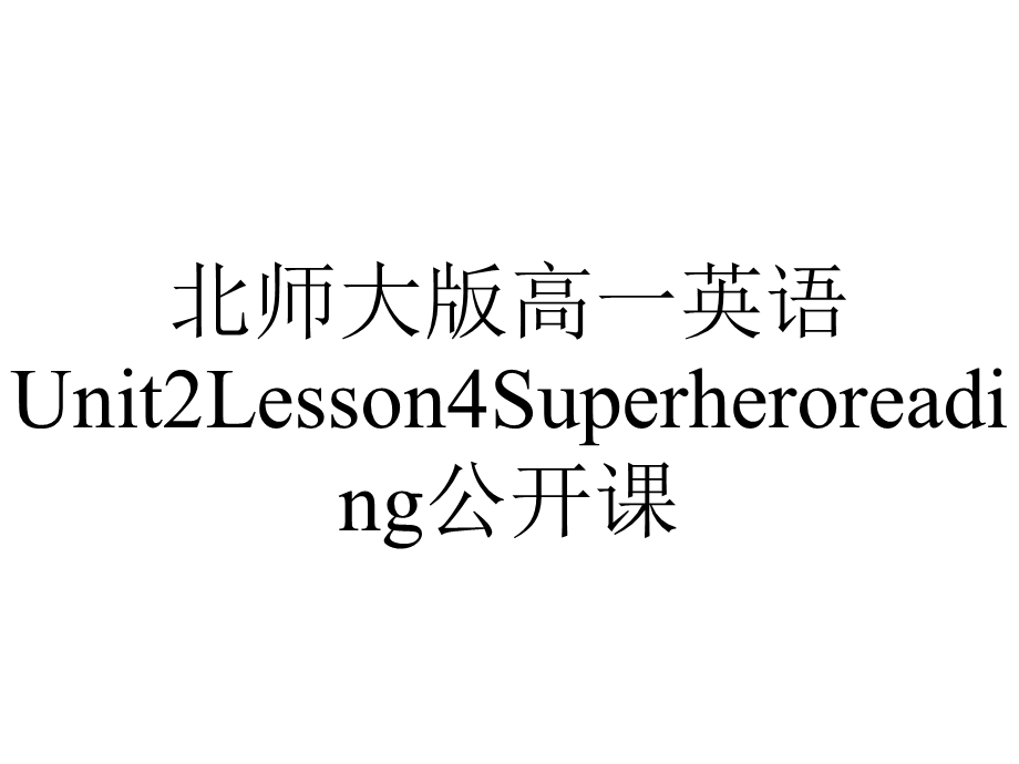 北师大版高一英语Unit2Lesson4Superheroreading公开课.ppt_第1页