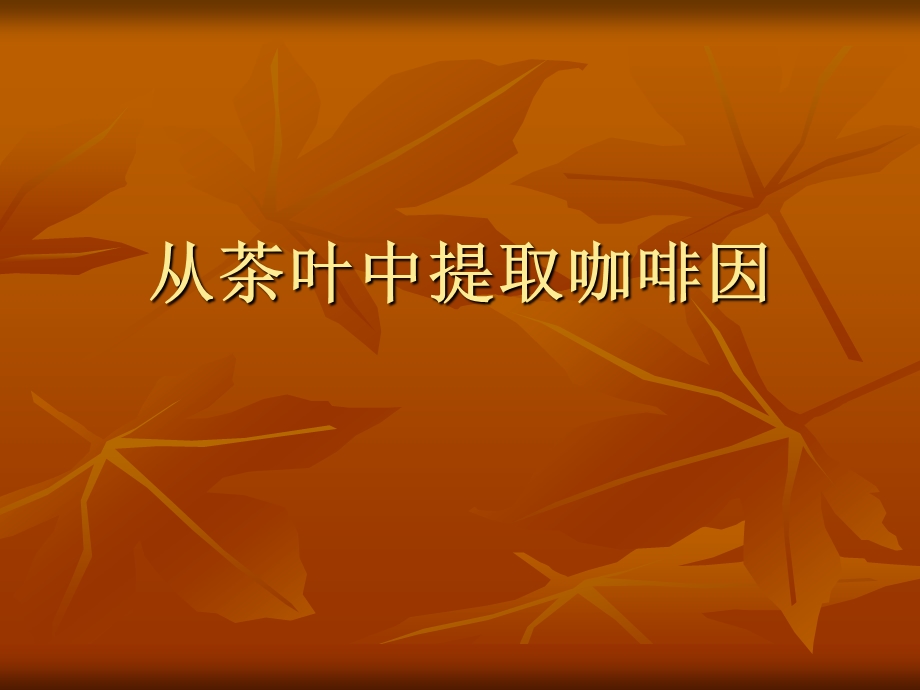 从茶叶中提取咖啡因报告ppt课件.ppt_第1页