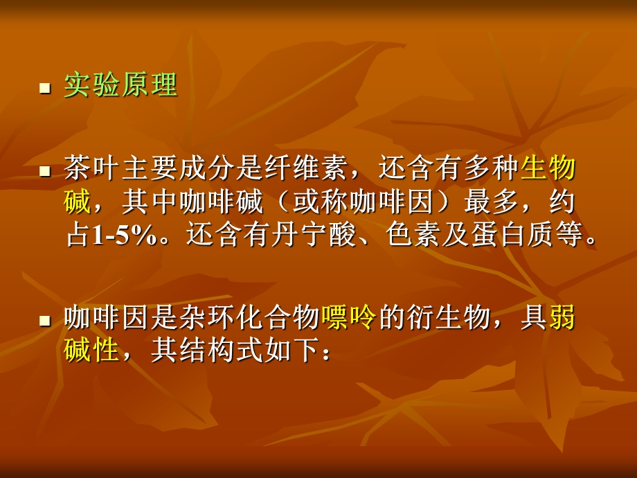 从茶叶中提取咖啡因报告ppt课件.ppt_第2页