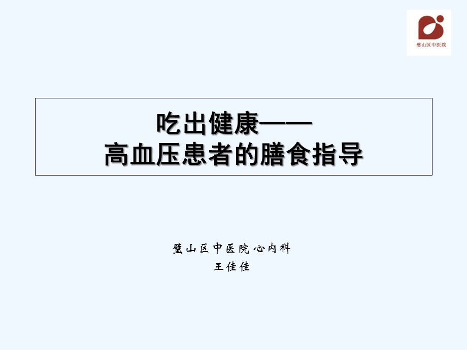 吃出健康高血压患者的膳食指导课件.ppt_第3页