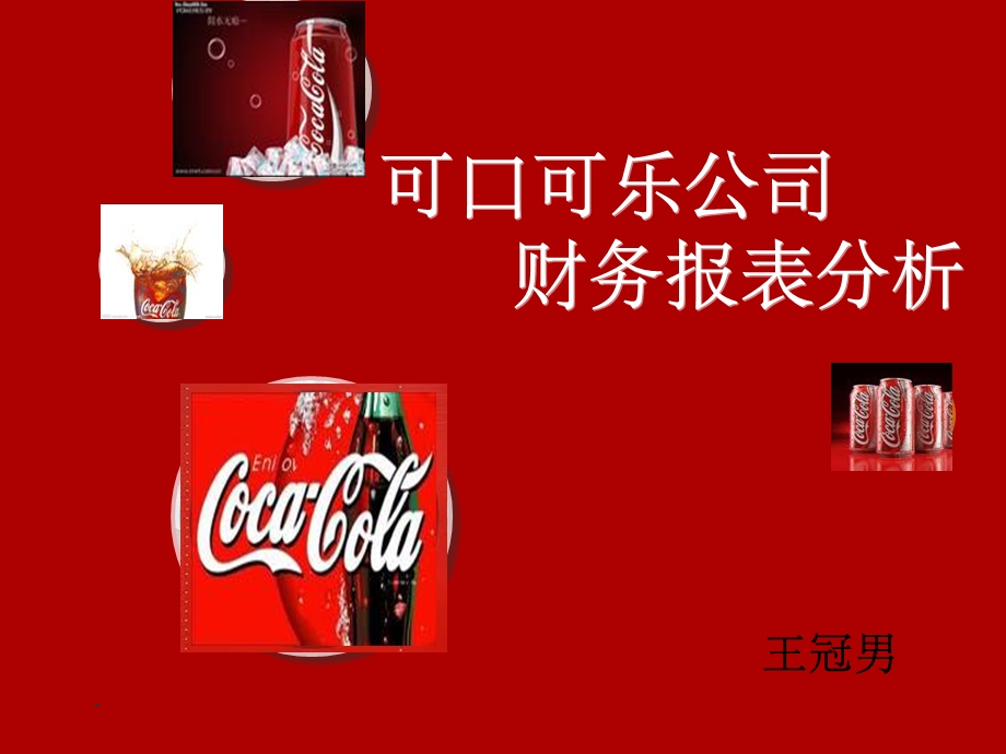 可口可乐公司财务报表分析课件.ppt_第1页