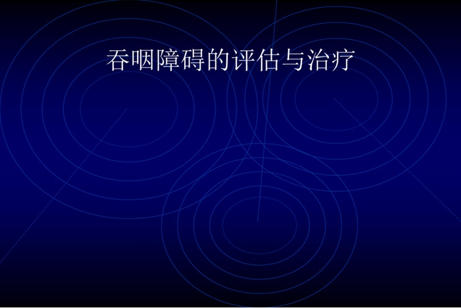 吞咽障碍的评估与治疗讲解课件.ppt_第1页