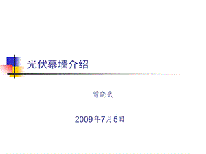 光伏幕墙介绍ppt课件.ppt