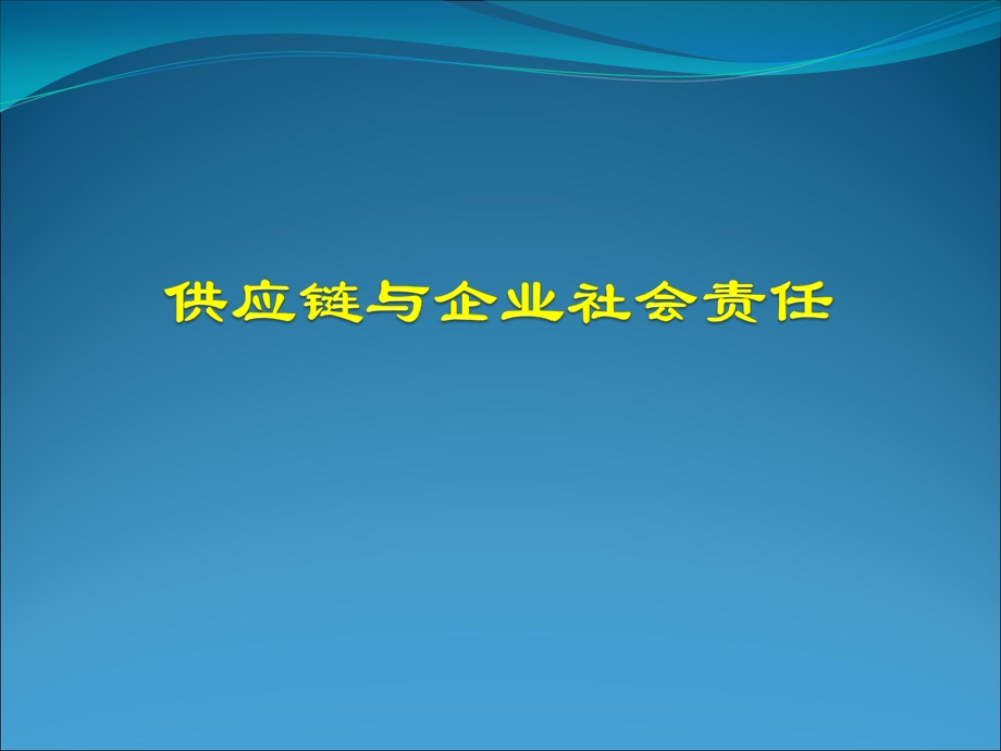 供应链与企业社会责任ppt课件.ppt_第1页