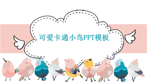 可爱卡通小鸟模板课件.pptx