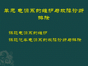 单元1电源系的维护与故障诊断排除课件.pptx