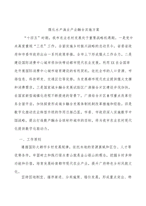 强化水产渔业产业融合实施方案.docx