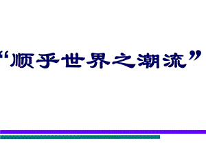 优质课顺乎世界之潮流ppt课件.ppt