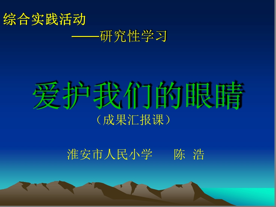 保护我们的眼睛小学综合实践教科课标五级上册ppt课件.ppt_第1页