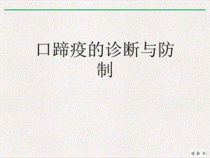 口蹄疫的诊断与防制优选课件.ppt