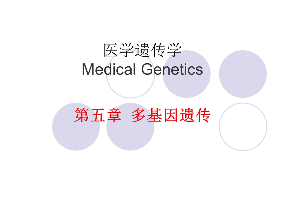 医学遗传学5章多基因遗传课件.ppt_第1页