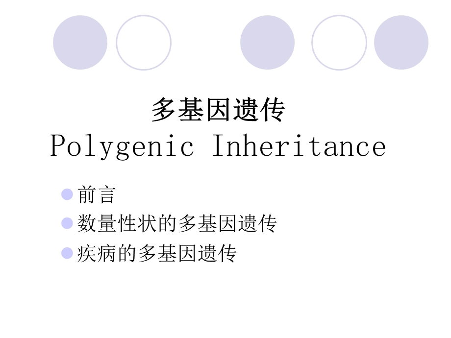 医学遗传学5章多基因遗传课件.ppt_第3页