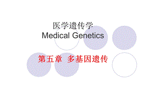 医学遗传学5章多基因遗传课件.ppt