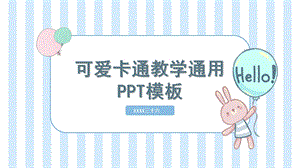 可爱卡通教学通用模板课件.pptx