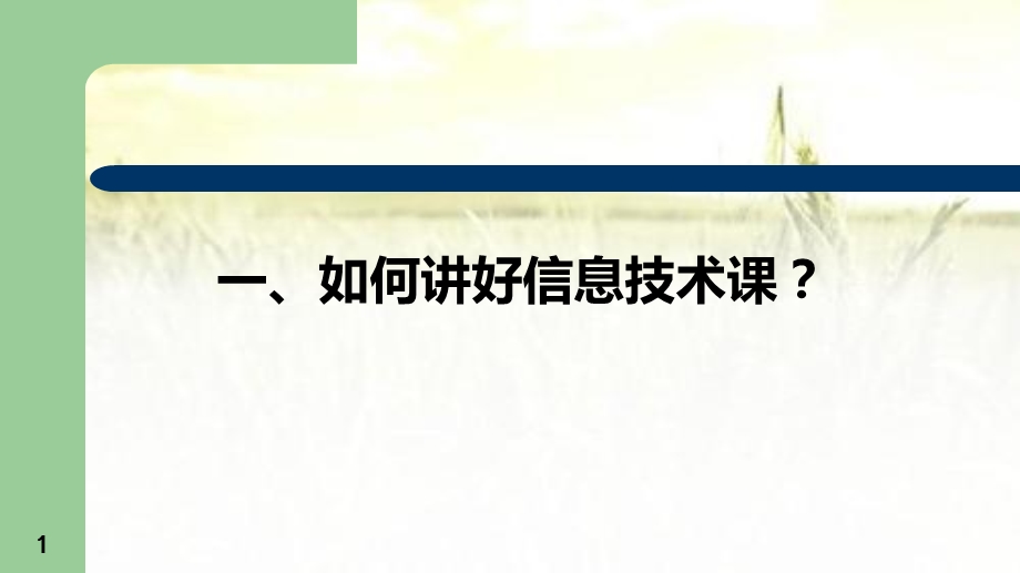 信息技术新教师培训ppt课件.pptx_第1页