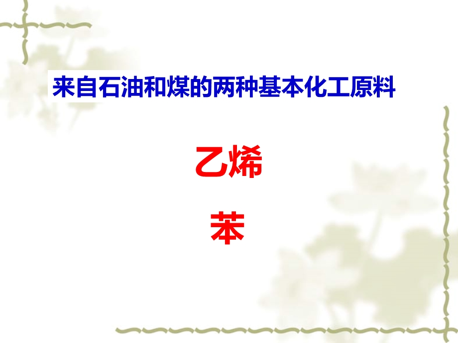 人教版化学必修二321《来自石油和煤的两种基本化工原料乙烯》ppt课件.ppt_第2页