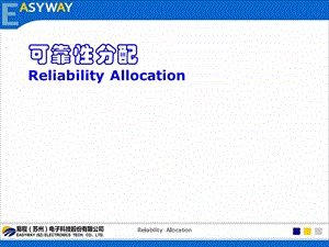 可靠性分配辅导课件.ppt