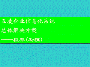 企业信息化系统总体解决方案ppt课件.ppt