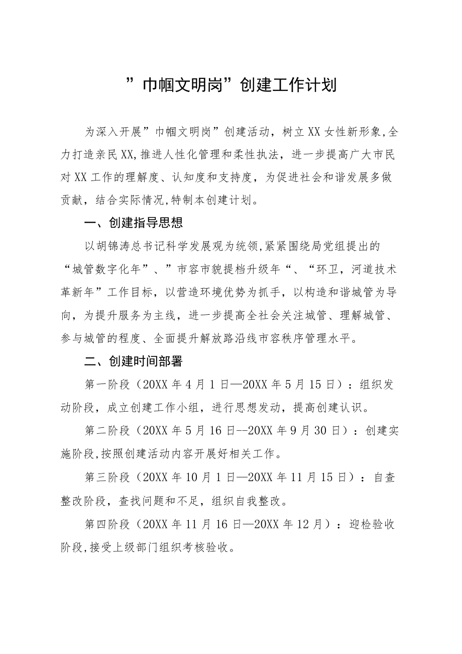 巾帼文明岗创建计划.docx_第1页