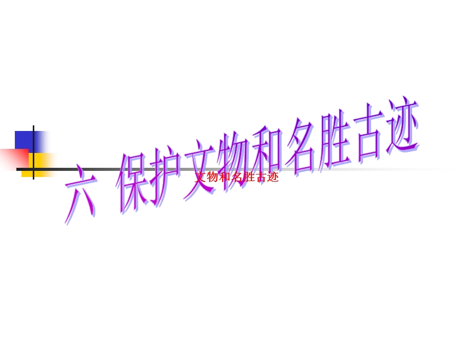 保护文物和名胜古迹ppt课件.ppt_第1页