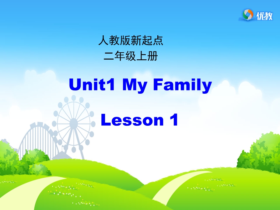 人教版新起点小学英语二年级上册Unit1 My Family 优秀PPT课件.ppt_第1页