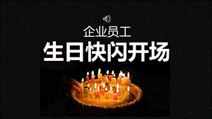 企业员工生日开场快闪抖音ppt课件.pptx