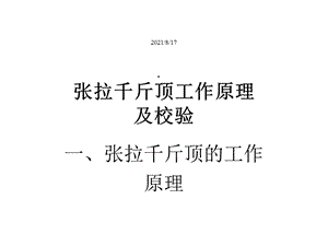 千斤顶工作原理及校验课件.ppt