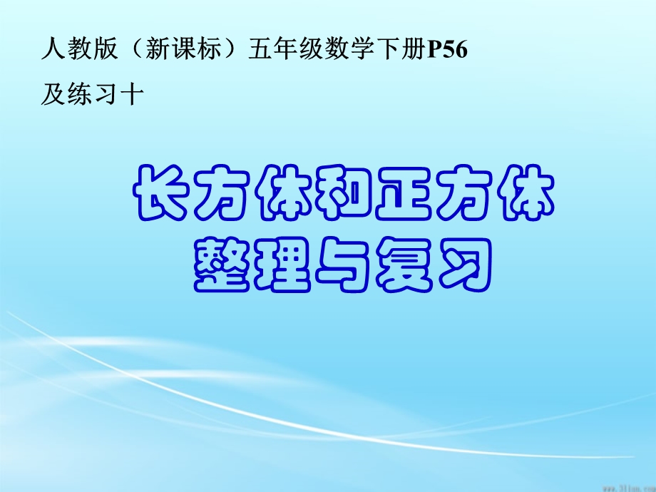 人教版五年级下册数学第三单元整理和复习图文ppt课件.ppt_第1页