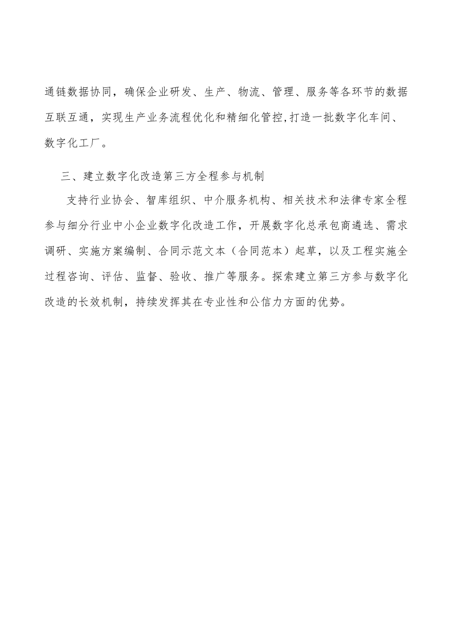 建立数字化改造第三方全程参与机制实施方案.docx_第3页