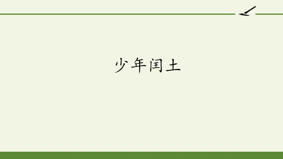 人教版部编版六年级语文上册《少年闰土》ppt课件.pptx_第1页