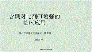 含碘对比剂CT增强的临床课件.ppt