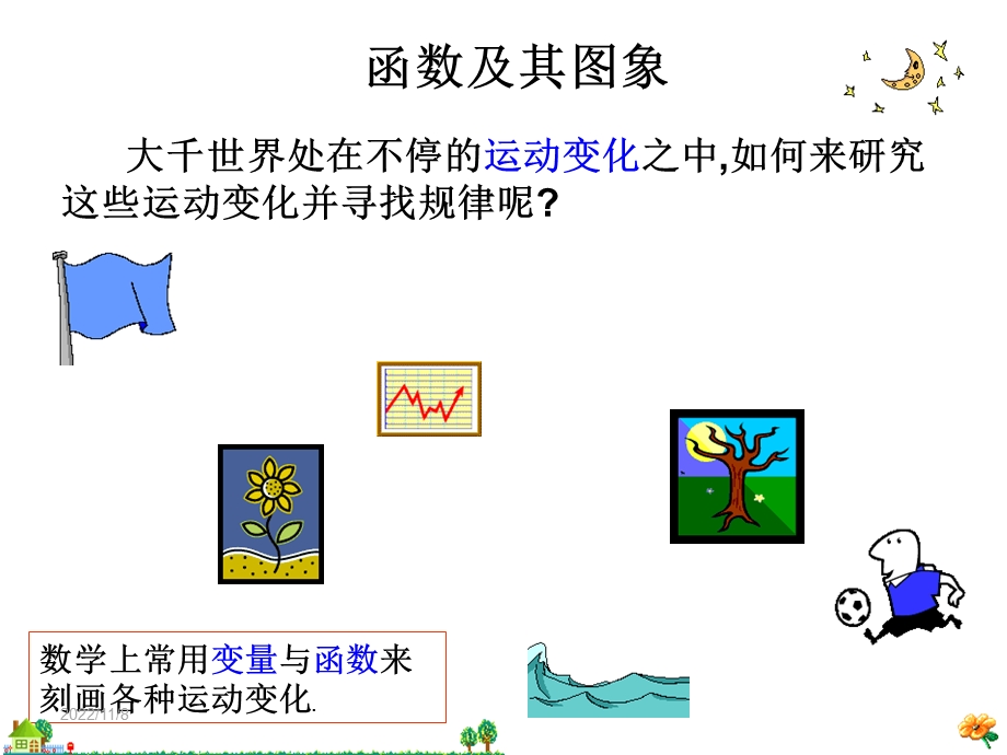 华东师大版八年级数学下册第17章函数及其图像课件全套.ppt_第1页