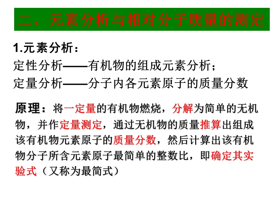 元素分析与相对分子质量测定ppt课件.ppt_第3页