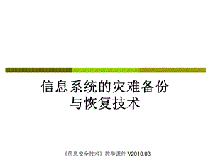 信息系统的灾难备份与恢复技术ppt课件.ppt