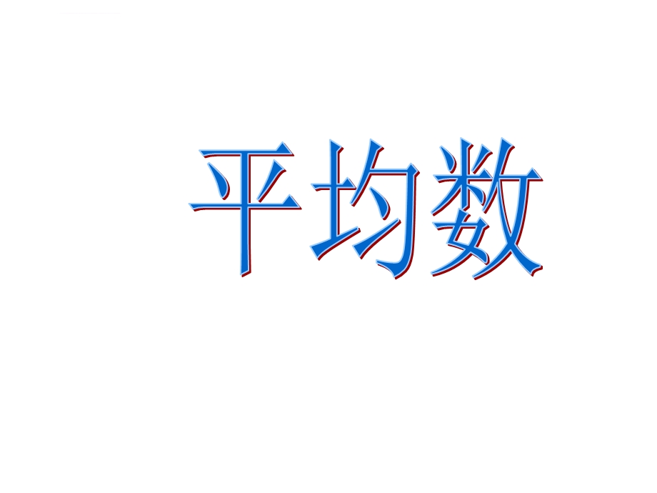 人教版四年级下册平均数ppt课件.ppt_第2页