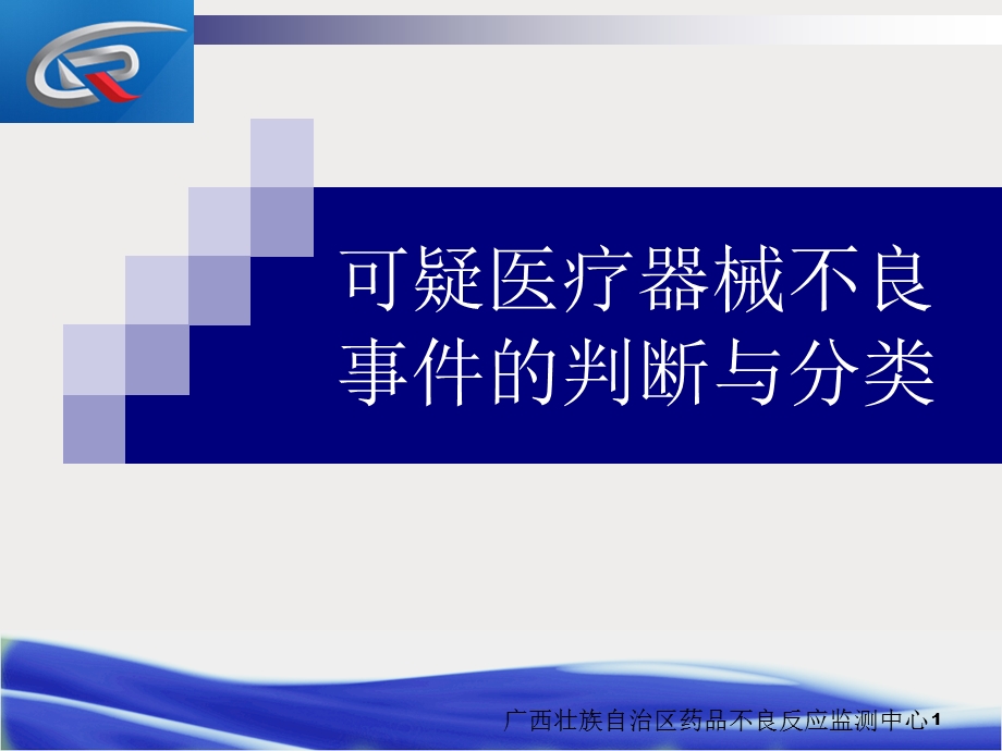 可疑医疗器械不良事件的分类典型案例课件.ppt_第1页