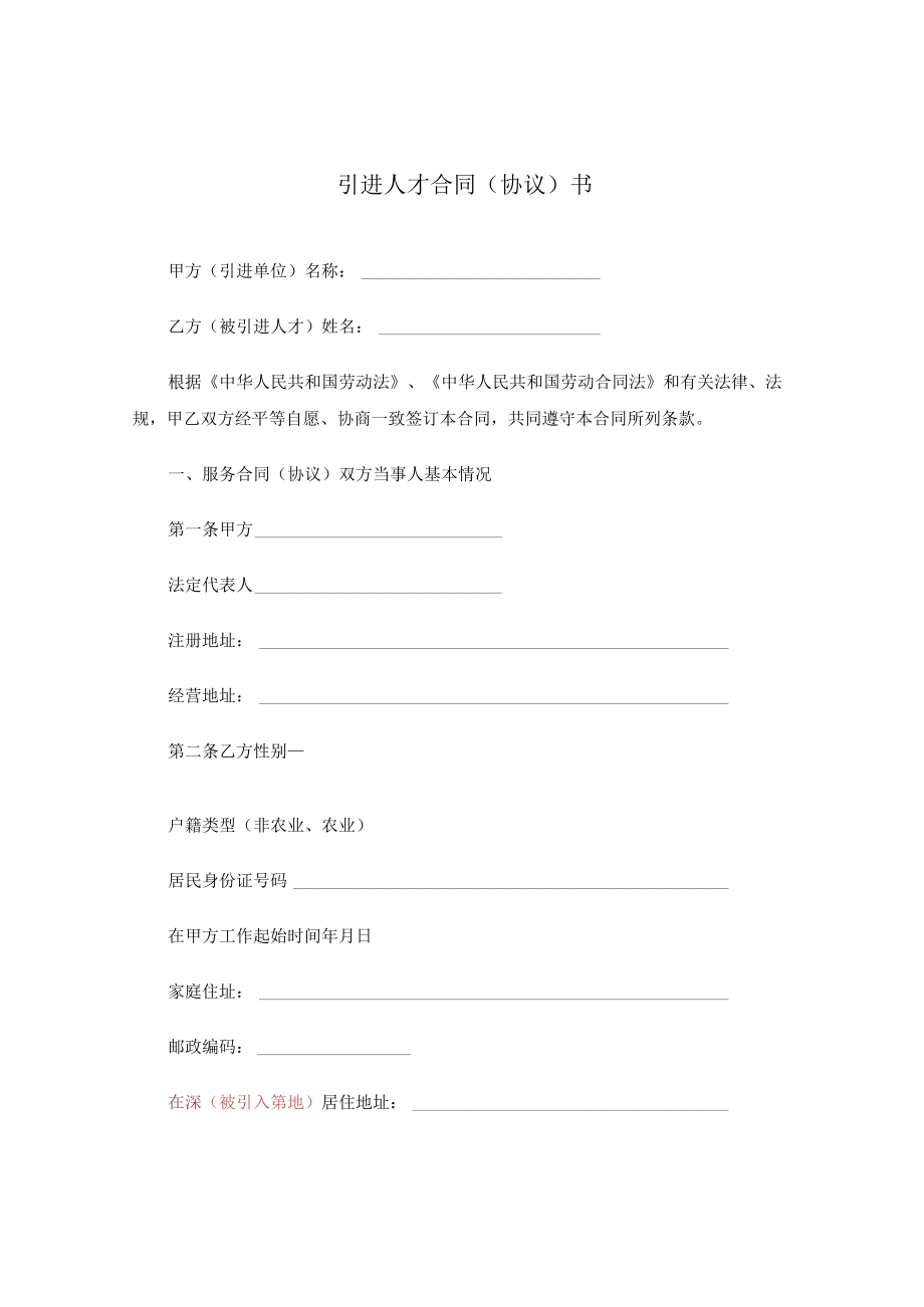 引进人才协议书范本.docx_第1页