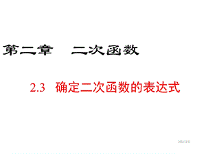 北师版九年级下册数学课件：23确定二次函数的表达式.ppt