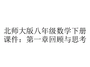 北师大版八年级数学下册课件：第一章回顾与思考.pptx