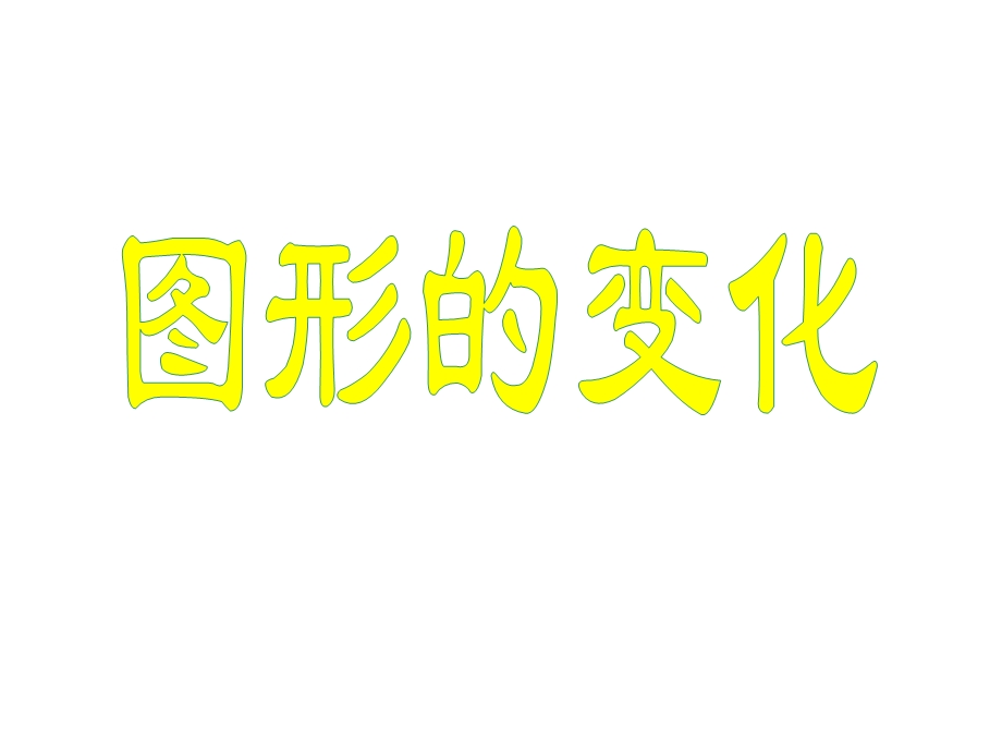 北师大版数学二年级上册《折一折、做一做》课件.ppt_第1页